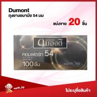ราคา ถุงยางอนามัย Dumont Comfort ขนาด54 แบ่งขาย 15 100 ชิ้น ดูมองต์ คอมฟอร์ท (21304238985)