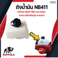 ราคา ถังน้ำมัน NB411 ใช้กับ เครื่องทรง Robin อะไหล่ เครื่องตัดหญ้า สะพายบ่า ใช้ได้กับทุกยี่ห้อ (7769311307)