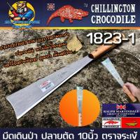 ราคา มีดเดินป่า มีดพร้า ปลายตัด ขนาดมีด 10นิ้ว ยี่ห้อ จระเข้ CHILLINGTON รุ่น 1823 1 ลับคมแล้ว (21552257273)