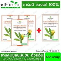ราคา ขมิ้นชัน อ้วยอันโอสถ 100 แคปซูล ชนิดกล่อง ผลิตภัณฑ์สมุนไพรขายทั่วไป (22597257052)