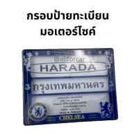 ราคา กรอบป้ายมอไซค์ Chelsea HARADA กรอบป้ายทะเบียน เชลซี ทีมฟุตบอล มอเตอร์ไซค์ กรอบป้ายทะเบียนมอไซ กรอบป้ายมอไซค์กันน้ำ กรอบป้ายลายสวย กรอบป้ายกันน้ำ ป้ายทะเบียน (16399427341)