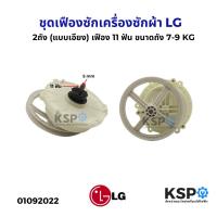 ราคา ชุดเฟืองซักเครื่องซักผ้า LG แอลจี 2ถัง แบบเอียง เฟือง 11 ฟัน ขนาดถัง 7 9 KG เฟืองซักเครื่องซักผ้า อะไหล่เครื่องซักผ้า (24145527951)