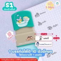 ราคา ตรายาง ตรายางหมึกปั๊มผ้า กันน้ำชื่อเด็ก ตรายางอนุบาล ตรายางหมึกในตัว (22277458321)