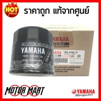 ราคา ไส้กรองน้ำมันเครื่อง YAMAHA สำหรับ YZF R1M R1 R3 R6 MT 03 MT 07 MT 09 MT 10 XSR700 XSR900 TRACER900GT XT1200Z SUPER TENERE TMAX DX TMAX SX XVS950 SCR900 BOLT R FJR 1300A FZ1 FZ6 FZ8 1WD E3440 10 แท้จา