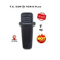 ราคา T C COM รุ่น TCM 5 คลิปหลัง คลิปเหน็บเข็มขัด คลิปหนีบ ที่หนีบ วิทยุสื่อสาร (15562521865)