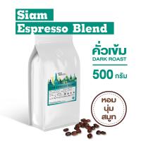 ราคา เมล็ดกาแฟคั่ว Siam Espresso Blend กาแฟคั่วเข้ม กาแฟบด กาแฟสด คั่วเข้ม 500g (15005397732)