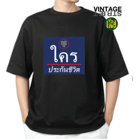 ราคา เสื้อพิมพ์ลาย ใครประกันชีวิต เสื้อยืดแฟชั่นสกรีนข้อความกวนๆ ผ้าCOTTON100 (22442501712)