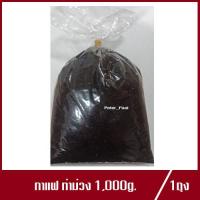 ราคา ผงกาแฟท่าม่วง กาแฟโบราณ ท่าม่วง กาแฟท่าม่วง ผงกาแฟ 500g 1kg 1ถุง (21405539797)