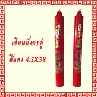 ราคา เทียนพรรษา เทียนแดง เทียนเหลือง เทียนไหว้เจ้าสติ๊กเกอร์ ลายมังกร เทียนคู่ NO 2 ขนาด 4 5 x 58 ซม (8204002723)
