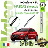 ราคา ใบปัดน้ำฝน หลัง VALEO FIRST REAR WIPER สำหรับรถ MAZDA 2 Skyactiv Demio ขนาด 14 HD14 ปี 2014 ปัจจุบัน มาสด้า สอง ปี 1415161718192021 (20285253413)