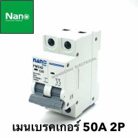 ราคา เมนเบรคเกอร์ 50A 2P 10kA เบรกเกอร์ เมนเซอร์กิต เซอร์กิตเบรคเกอร์ AC 220 240V ยี่ห้อ Nano (2790824655)