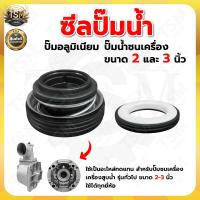 ราคา ชุดซีลชนปั๊มอลูมิเนียม ซีลเครื่องสูบน้ำ ซีลปั้มน้ำชนเครื่อง ซีลปั๊มน้ำอลูมิเนียม ซีลปั๊มน้ำ 2และ3 นิ้ว อะไหล่ (9666020413)