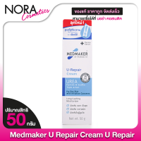 ราคา Medmaker U Repair Cream มดเมเกอร์ ยู รีแพร์ ครีม 50 g (22472756557)