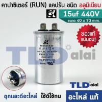 ราคา แคปรัน อลูมิเนียม ยี่ห้อ SK 15uf 440v คาปาซิเตอร์รัน คาปาซิเตอร์ แคปแอร์ แคปมอเตอร์ทั่วไป (1580952864)