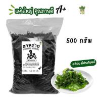 ราคา 500 กรัม สาหร่ายวากาเมะอบแห้ง สาหร่ายทะเล แผ่นใหญ่คุณภาพดี (24081339044)