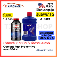 ราคา ใหม่ 4X น้ำยาล้างระบบหม้อน้ำ Cooling System Flush Radiator Flush ขนาด 354ml รหัส X 402 (23831907708)