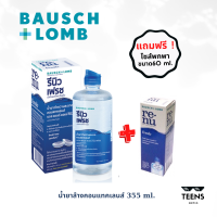 ราคา แถมฟรี 60ml Bausch Lomb Renu 355ml น้ำยาทำความสะอาด น้ำยาล้าง น้ำยาแช่ คอนแทคเลนส์ รีนิว รีนู เรนู เรนิว (9482027579)