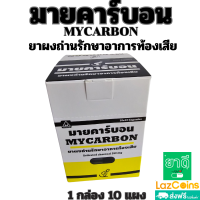 ราคา ยาผงถ่าน มายคาร์บอน MYCARBON บรรเทาอาการท้องเสีย 1แผง 10 แคปซูล 1กล่อง10แผง (22828018468)