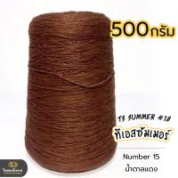 ราคา 500g คุ้มมาก ลดรอยต่อ ไหมทีเอสซัมเมอร์ ขนาดเส้นเบอร์18 เส้นเงาหน่อยๆ เส้นเหนียว ทน ถักกระเป๋า ถักกระเป๋าวายู ถักเสื้อ ถักหมวก (18343225450)