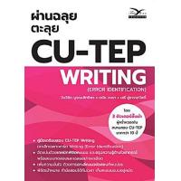 ราคา ผ่านฉลุย ตะลุย CU TEP Writing (22973887172)
