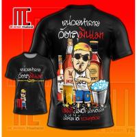 ราคา เสื้อ หน่วยทำลายวัตถุมึนเมา D415 เสื้อกวนๆ ขี้เมา เสื้อขี้เมา เหล้า ขี้เหล้า เสื้อผ้าแฟชั่น (24583572819)