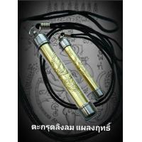 ราคา ตะกรุดลิงลมแผลงฤทธิ์และกันของเสื่อม อาจารย์พล วัดเขาห้วยแห้ง จ ตรัง (24127559184)