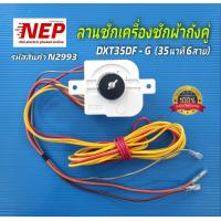 ราคา N2993 ลานซักเครื่องซักผ้าถังคู่ ไฮเออร์ชาร์ป HAIER SHARP รุ่น DXT35DF G 35นาที 6สาย HWM T90 OXE HWM T100 OXE HWM T110 OXE HWM T120 OXE HWM T140 OXE HWM T150 OXE Sharp ES TW70BL ES TW90BL ES TW120BL สิ