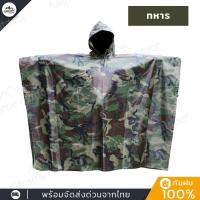 ราคา เสื้อกันฝน ลายทหาร คลุม กันฝน เสื้อกันฝนลายพราง ชุดคลุมกันฝน เสื้อกันฝนแบบค้างคาว พร้อมถุงใส่ พับเก็บง่าย พกพาสะดวก (9026545724)
