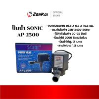 ราคา SONIC ปั๊มน้ำตู้ปลา AP 1600 AP 2500 รุ่น Power Head สำหรับการใช้งานในตู้ปลา รับรองคุณภาพจาก Zenkoi Official Store (24459995835)