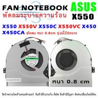 ราคา รุ่นนี้มีความหนา 2 ขนาด CPU FAN ASUS พัดลมซีพียู โน๊ตบุ๊ค เอซุส K450C K450L X450 X450C X450V A550V X450CA K550C X550V K550VC F550V K550C K550CA K550CC K550LA K550LB K550 X550 K450 X450 (14102314636)