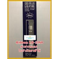 ราคา ตลับผ้าหมึกพิมพ์ EPSON LQ2070 LQ2170l LQ2080 LQ2180 LQ2180I LQ2190 ตลับเทียบเท่า (1890136747)