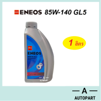 ราคา ENEOS น้ำมันเกียร์ น้ำมันเฟืองท้าย เอเนออส GEAR OIL GL5 80W 90 80w90 85 140 75w 90 80w 90 LSD1 ลิตร (24289971527)