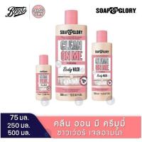 ราคา SOAP GLORY CLEAN ON ME CREAMY SHOWER GEL THE RIGHTEOUS BUTTER SOAP and glory โซพแอนด์กลอรี่ คลีนของแท้ 100 (23009966747)