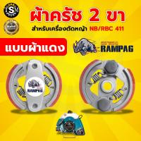 ราคา ครัช NB411 RBC411 2ขา 3ขา ผ้าครัช ครัช อะไหล่เครื่องตัดหญ้า สะพายบ่า 2 จังหวะ อะไหล่เทียบ อะไหล่คุณภาพภาพดี ครัช NB411โรบิ้น (23293312825)