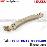 ราคา ของแท้ศูนย์ มือโหนหลังคา ISUZU ALL NEW DMAX CHEVROLET COLORADO ปี 2012 2019 สีครีม มือโหนในเก๋ง รหัสอะไหล่ 8 97416698 4 (15201753351)