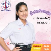 ราคา เสื้อนักเรียน หญิง ตราสมอ มัธยมปลาย ม ปลาย ของแท้ แขนตุ๊กตา เตรียมชายโค้ง คอปกเชิ้ต สีขาว ถูกต้องตามกฎโรงเรียนรัฐบาล เสื้อนักเรียนหญิง (13376009749)