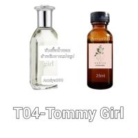 ราคา หัวน้ำหอมกลิ่น Tommy Girl T04 ไม่ผสมแอลกอฮอล์ perfume (19015761116)