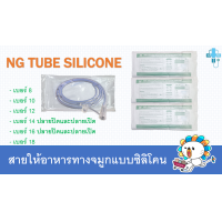 ราคา สายให้อาหารทางจมูกแบบซิลิโคน สายนิ่ม NG Tube Silicone (21649232780)