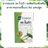 ราคา Khaolaor ขาวละออ เค โนก้า ผลิตภัณฑ์เสริมอาหารมะระขี้นก 60 แคปซูล กล่อง มะระขี้นกแคปซูล ปรับสมดุลร่างกาย (17054501707)