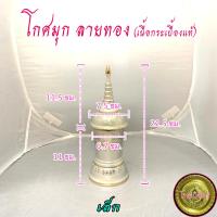 ราคา โกศมุก ลายทอง ลายไทย มี 4 ขนาดให้เลือก (19451641418)