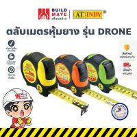 ราคา ตลับเมตร ตลับเมตรหุ้มยาง รุ่น DRONE ใบหน้ากว้างหนา 25 มม มี 3 ขนาด 5 7 5 8 เมตร AT INDY กันกระแทก ตกไม่แตก (21297413787)