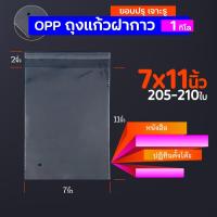 ราคา ถุงใส่เสื้อ ถุงแก้ว OPP ฝากาว อย่างหนา OPP แบบ1กิโล ซองพลาสติกใสฝากาว opp01 (24417207057)