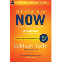 ราคา หนังสือ พลังแห่งจิตปัจจุบัน ทางสู้การตื่นรู้และเยียวยา The Power of Now A Guide to Spiritual Enlightenment (9554162199)