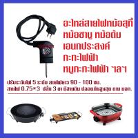 ราคา ปลอดภัย ปลั๊ก3ขาสายดิน อะไหล่ชุดปรับระดับไฟ สายไฟหม้อสุกี้ เตาปิ้งย่างไฟฟ้า 1 หัวปลั๊ก 1 สวิทช์ และ 1 หัว 2 สวิทช์ ตรงรุ่น (15595532516)