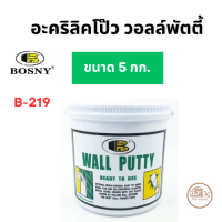 ราคา วอลล์พัตตี้ เคมีโป้ว BOSNY B219 สีขาว ขนาด 0 5 กก 1 5 กก และ 5 กก สำหรับโป๊ว ซ่อมแซม ตกแต่งรอยร้าว (21457825101)