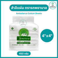 ราคา สำลีแผ่นใหญ่ ตรารถพยาบาล Ambulance น้ำหนัก 450 กรัม ขนาด 4x4 และ 4x6 นิ้ว สำลีทำแผล เนื้อผ้าฝ้าย 100 สำลีทำแผล เช็ดหน้า และผิว (23773001464)