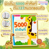 ราคา 5000 คำศัพท์ เล่มยีราฟ หนังสือเด็ก หนังสือคำศัพท์ หนังสือภาษาอังกฤษ (16530321215)
