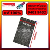 ราคา ของแท้ 100 ชุดแผ่นรองเครื่องขัดกระดาษทราย 9401 9402 MAKITA แผ่นคาร์บอน 9401 มากีต้า No 54 แผ่นคาร์บอน 9401 9402 MAKITA (19298718921)
