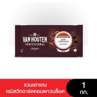 ราคา หมดอายุ 23 06 2026 Van Houten SemiSweetDarkCompoundBlock แวนเฮาเตนเซมิสวีทดาร์คคอมพาวบล็อค 1 กก (24381603167)