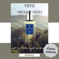 ราคา MITH น้ำหอมMith กลิ่น Mist of Mith (22675605638)
